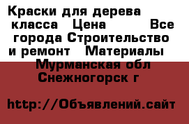 Краски для дерева premium-класса › Цена ­ 500 - Все города Строительство и ремонт » Материалы   . Мурманская обл.,Снежногорск г.